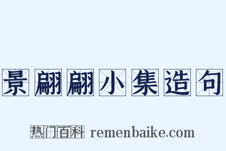 景翩翩小集造句是什么意思的图片